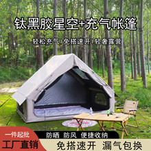 充气帐篷户外露营装备防雨防晒6.3平钛黑胶加厚野营过夜野外帐篷
