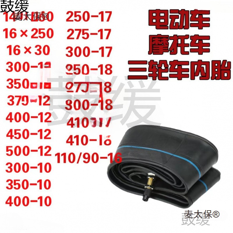 三轮车内胎300-12/350/375/400/450/50012内胎摩托车电动车麦太保