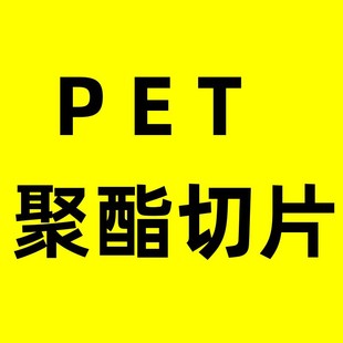 SD500 Sinopec Yizheng PET fiber grade filament polyester polyester chip PET raw material PET resin
