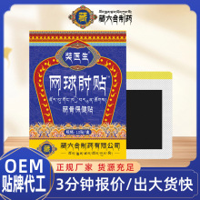 奘医生网球手肘贴护肘贴筋骨保健贴手肘不适关节贴膏药贴正品批发