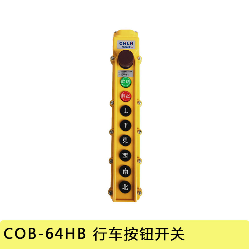 COB-64HB 行车按钮开关 天车吊车按钮手柄开关手电门62 63 65 66