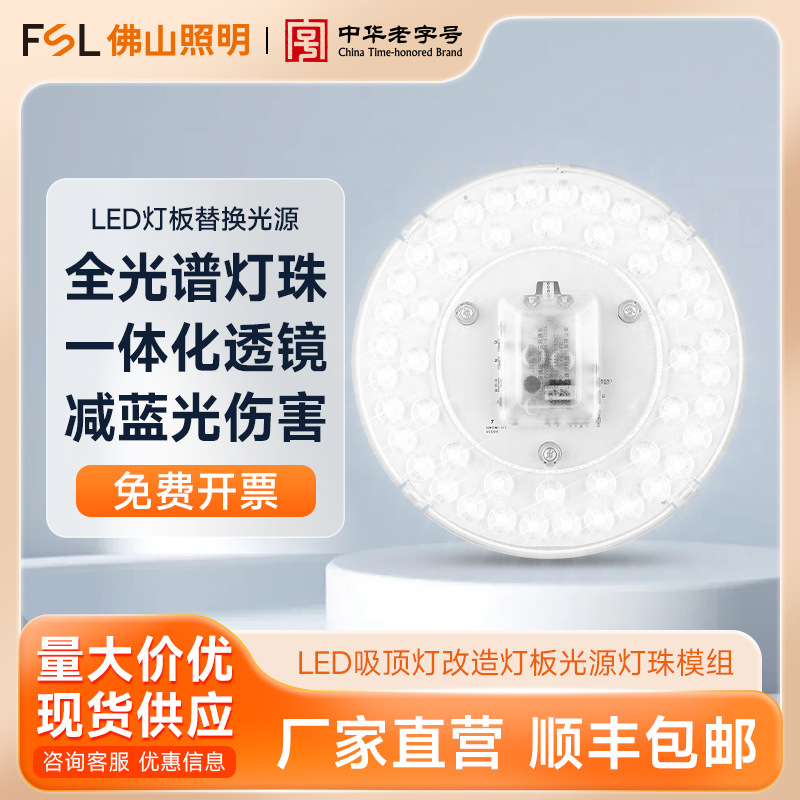 FSL佛山照明 led吸顶灯芯改造灯板圆形房间节能照明灯珠光源模组
