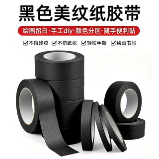 黑色美纹纸胶带无痕美甲防晒防烤黑物理遮光胶布美术生美纹纸