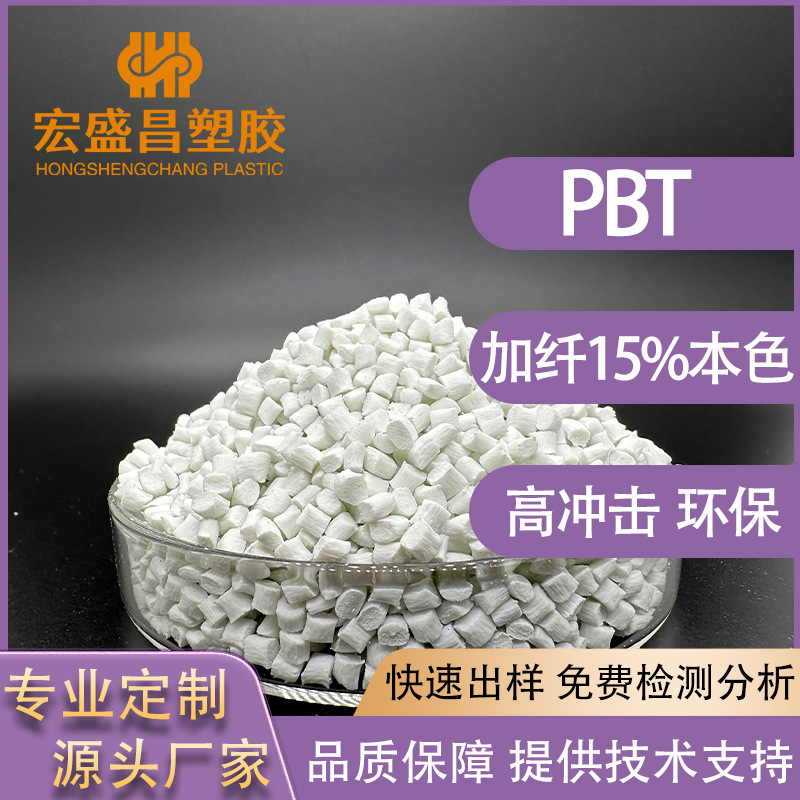 改性PBT加纤15%本色 环保耐高温高流动性 连接器汽车配件元器件