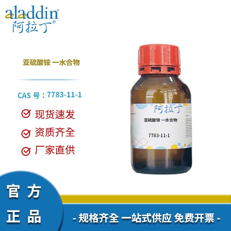 阿拉丁试剂厂家直销 7783-11-1 亚硫酸铵 一水合物 化学实验