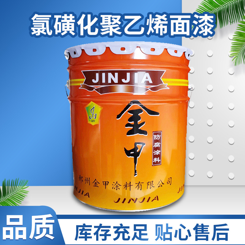 供应氯磺化聚乙烯面漆金属化工厂钢结构建筑涂料防腐防锈油漆厂家