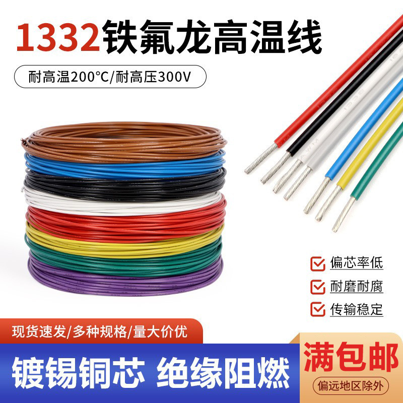 1332铁氟龙高温线10~30AWG镀锡铜线电子导线地感线耐酸碱铜芯
