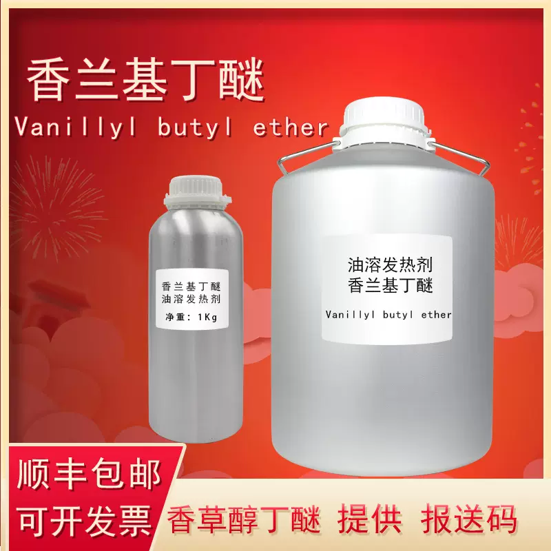 厂家批发香兰基丁醚油溶热感剂99%香草醇丁醚发热剂发热用原料