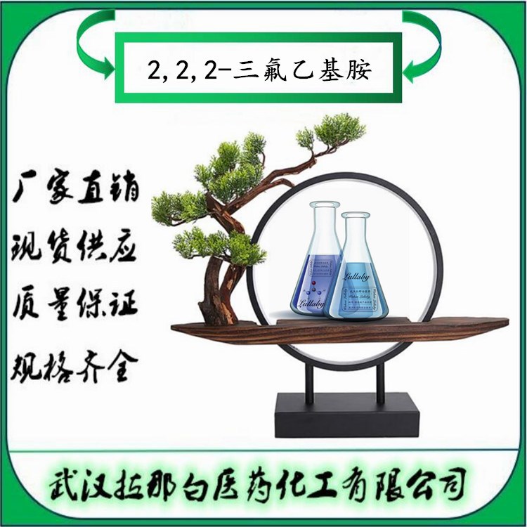 2,2,2-三氟乙基胺 753-90-2 三氟乙胺【包装1KG】含量98% 拉那白