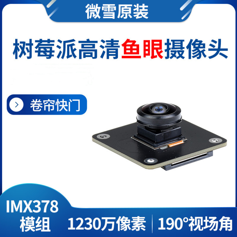 微雪 树莓派摄像头IMX378-190 高清鱼眼 1230万像素 彩色摄像头