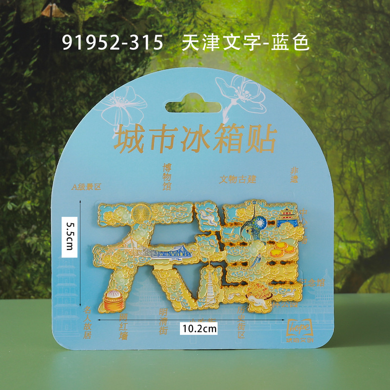 天津冰箱贴文创特色旅游纪念品国潮地标木质城市磁吸滴胶冰箱贴|undefined
