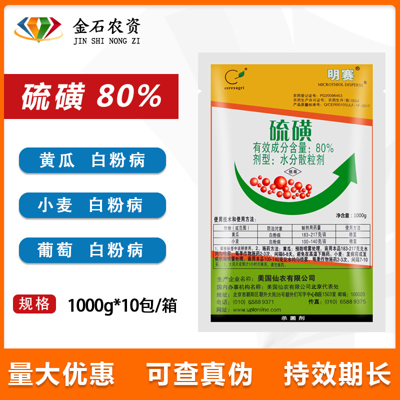 美国仙农 明赛80 %硫磺 黄瓜葡萄果蔬 白粉病农药杀菌剂1000g