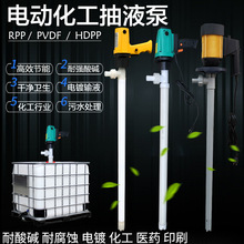 电动化工抽液泵220V/RPP硫酸盐酸强酸碱防腐蚀PVDF插桶泵塑料油抽