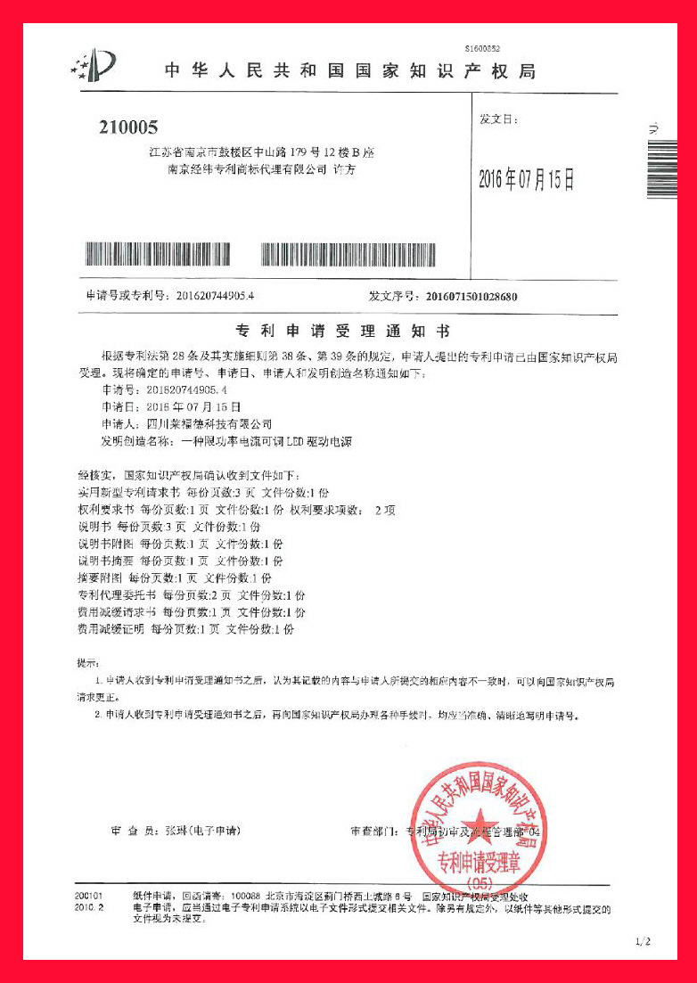 专利申请受理通知4 -- 一种限功率电流可调LED驱动电源