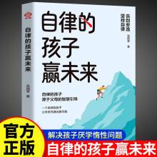 自律的孩子赢未来培养孩子的自信心独立性智慧父母育儿锦囊书籍