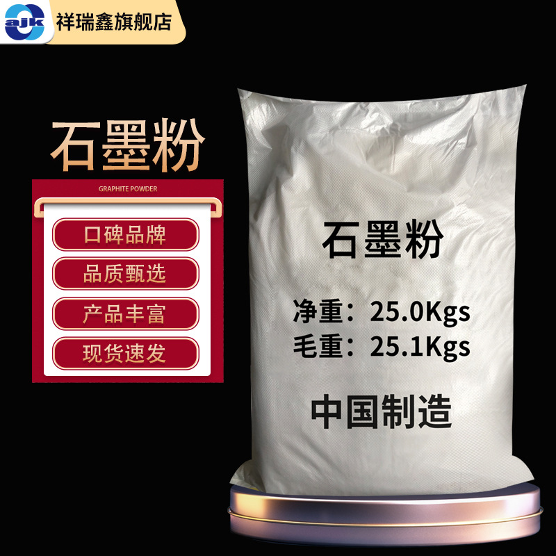 祥瑞鑫 石墨粉工业级25kg/袋化工原料耐火导电耐磨润滑石墨碳素