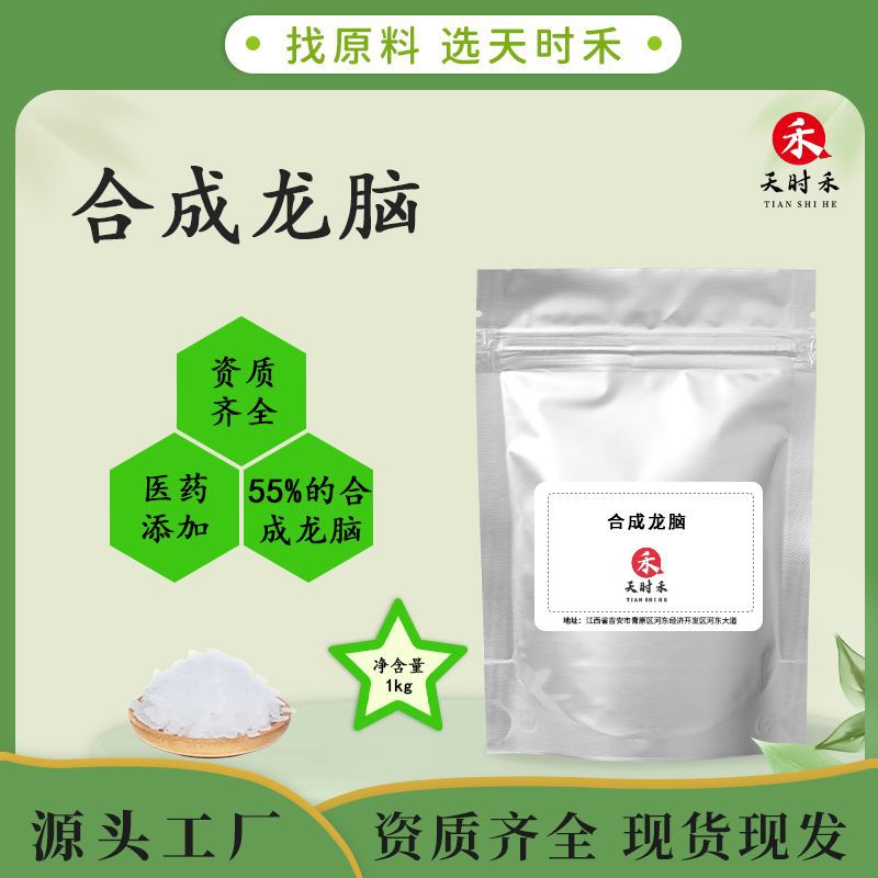合成冰片合成龙脑含量55%龙脑片开窍醒神渗透促进剂化妆品原料报