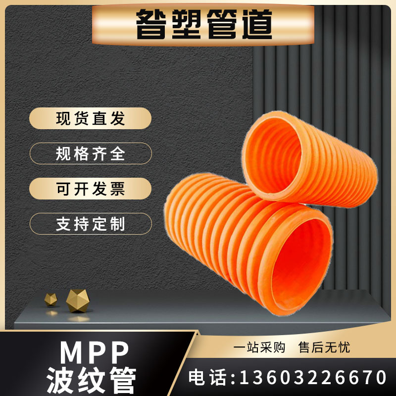 厂家直供MPP电力波纹管通讯电线电缆保护套