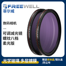 FREEWELL专业数码相机 柔光可调减光镜2-5 6-9档 减光黑柔二合一