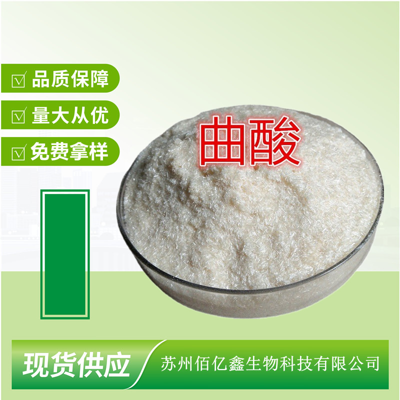 曲酸粉 化妆品级   量大优惠 曲酸化妆品原料曲菌酸、麴酸
