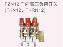 上海人民FZN12 FZRN12-12/12D系列戶內高壓負荷開關 帶熔斷器另加
