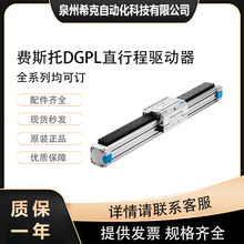 FESTO费斯托直行程驱动器DGPL-18/32/40/50/63/80-全系列可配置询