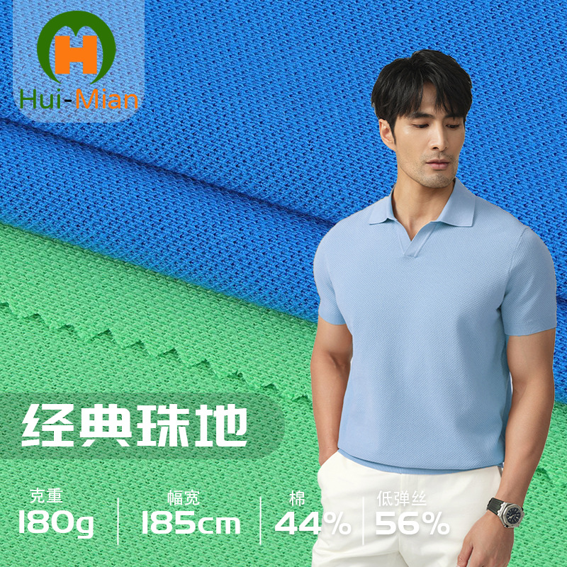 32s经典单珠地 180g针织仿棉速干珠地网眼布  POLO衫工装校服面料