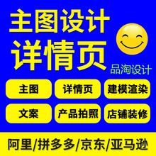 拼多多详情页 主图拍照设计制作工厂企业京东阿里首页旺铺装修