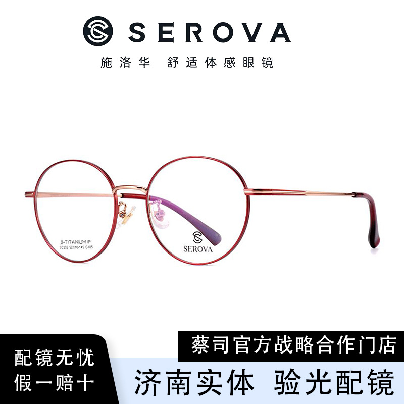 SEROVA/施洛华SC235 钛合金眼睛架圆框复古休闲可配近视镜片女款