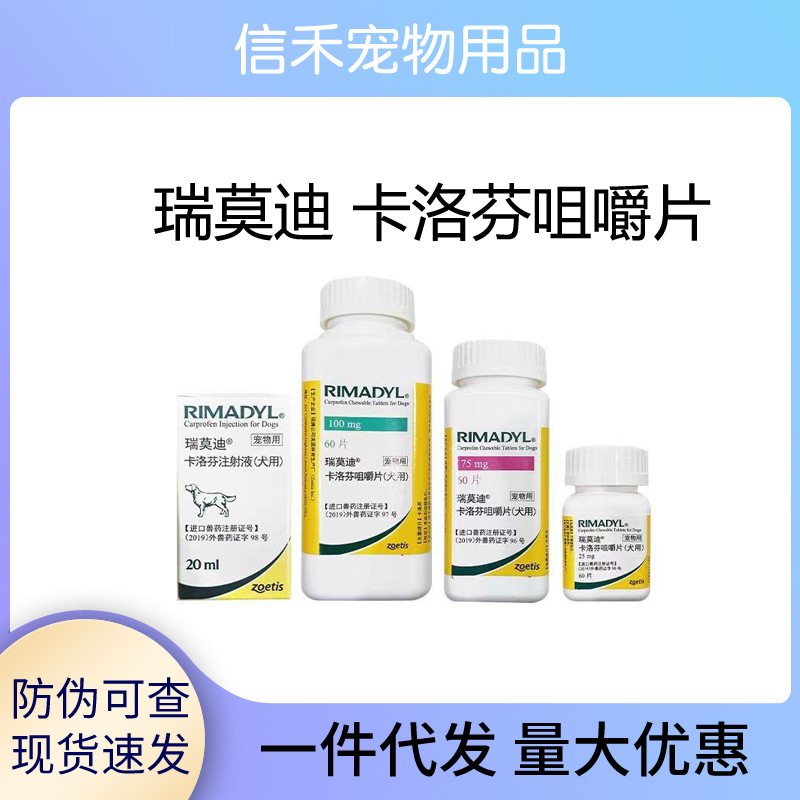 刮码辉瑞瑞莫迪止痛卡洛芬咀嚼片狗狗关节骨折术后止疼硕腾瑞莫迪