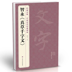 [经典全集 智永《真草千字文》楷书草书字帖中国历代名家碑帖原版]