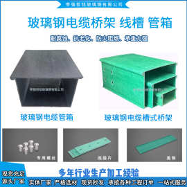 玻璃钢电缆桥架槽式梯式走线槽大跨距防火阻燃绝缘桥架玻璃钢管箱
