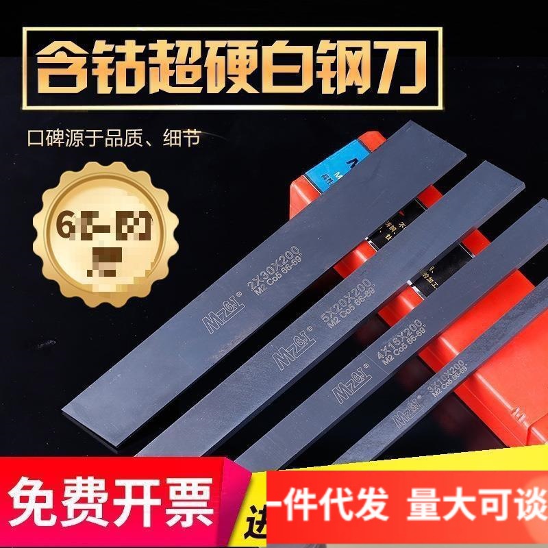 超硬白钢刀白钢条高速钢车刀未开刃69度锋钢刀条进口M35含钴黑钢