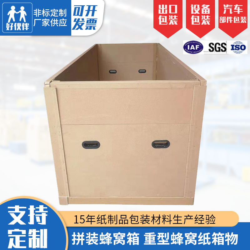 厂家供应蜂窝纸箱可批发拼装蜂窝箱 重型蜂窝纸箱物 大型流蜂窝箱