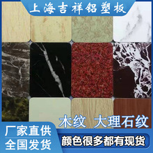 上海吉祥仿木纹铝塑板整板4mm室内户外墙贴自粘吊顶铝朔复合板材