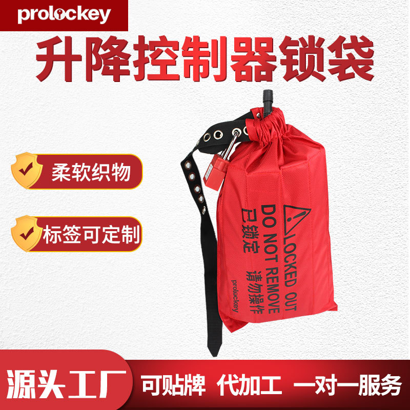 洛科行车控制器锁袋安全防护锁具袋工业电气排插锁定上锁挂牌LB11