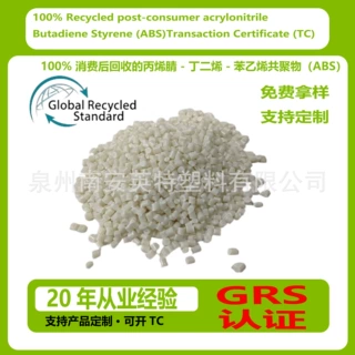 福建GRS认证100% 消费后回收的丙烯腈-丁二烯-苯乙烯共聚物可开TC