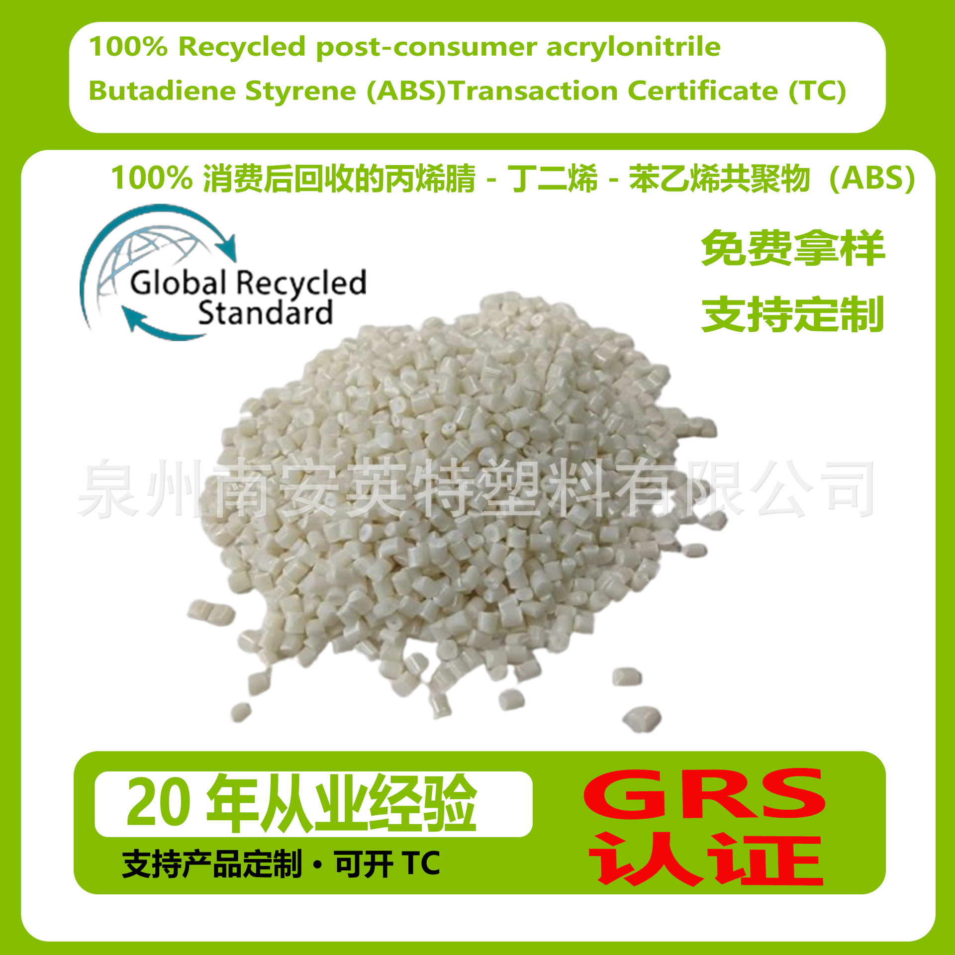 福建GRS认证100% 消费后回收的丙烯腈-丁二烯-苯乙烯共聚物可开TC
