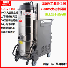 7.5KW车间仓库100L大型吸尘机仓储铁屑工业吸尘器香斯洁GS-7510F