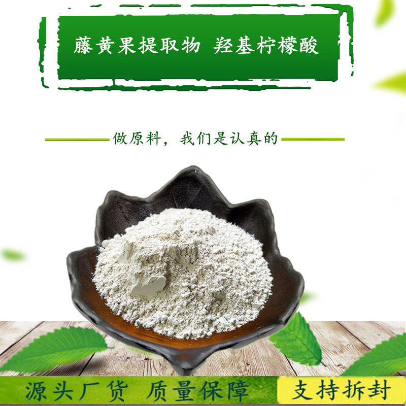 康跃厂家推广：HCA95%羟基柠檬酸 印度原料萃取藤黄果提取物