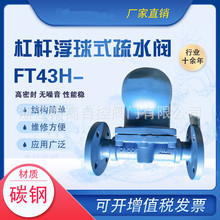 浙江南高阀门FT43H/FT44H-16C/25C杠杆浮球式蒸汽疏水器