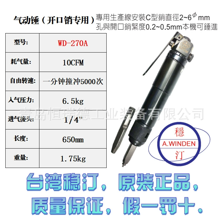 Тайваньский пневматический молоток Wintin WD-2226, производственная линия WD-270A, специальный штифт C-типа, шплинт