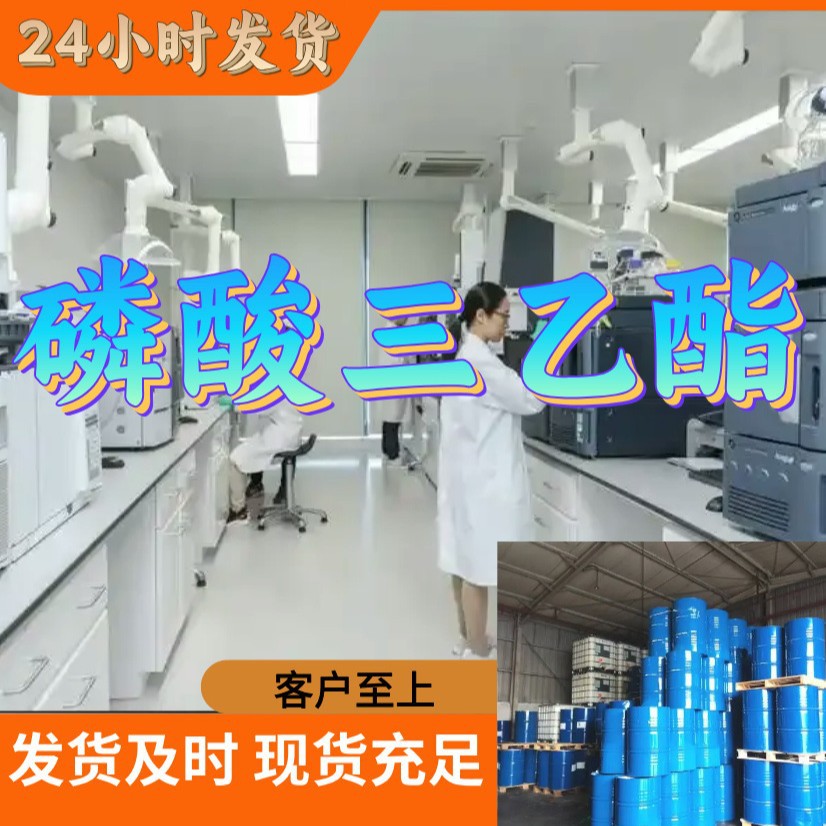 磷酸三乙酯 基地直供 仓库现货 质量可靠 99.9%  上海仓库福建