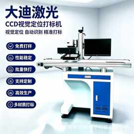 大迪CCD视觉流水线激光打标机金属塑料陶瓷玻璃水晶芯片图片刻字
