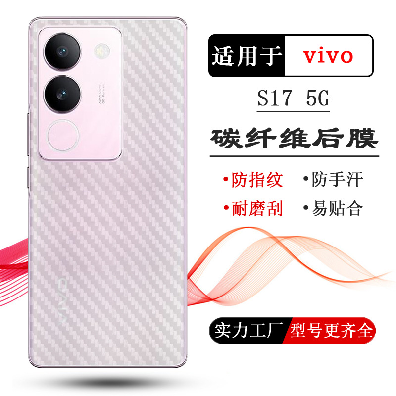 适用于vivo S17手机后膜S17 5G碳纤维贴纸V2283A背面膜后壳保护膜