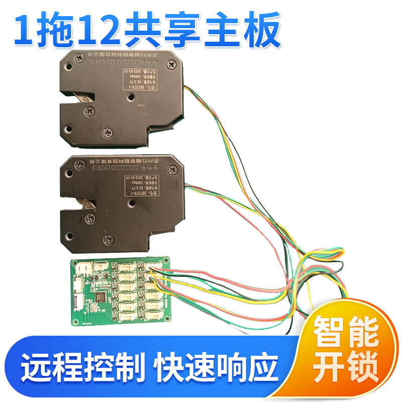 苏州行越智能物联网共享控制主板1拖12NB板电磁锁控制板NB联网