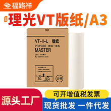 适用理光VTa3版纸VT3300 VT3500 3650 3750 3820 3800 3830 3950