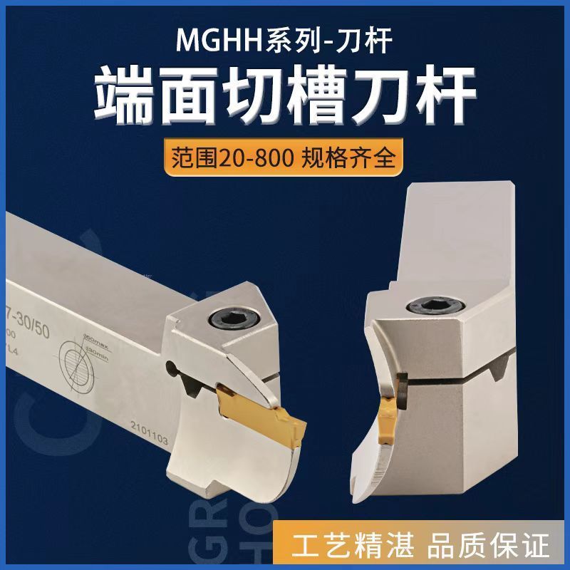 抗震端面切槽刀杆 端面槽刀刀杆 平面圆弧割槽刀MGHH320/425/325R
