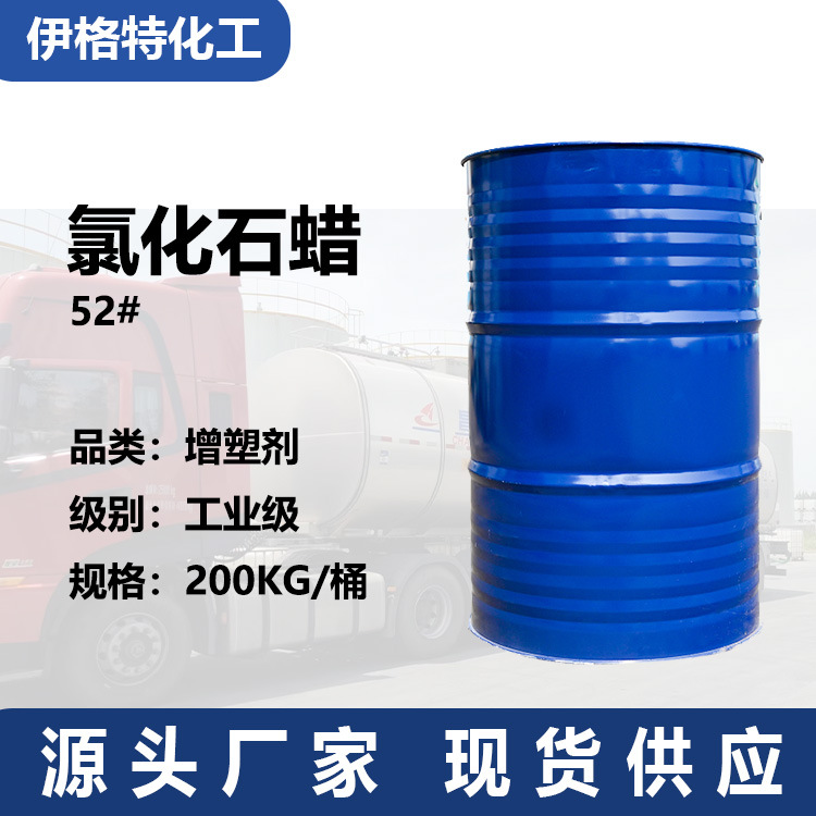 工业级氯化石蜡 润滑油切削液橡胶塑料增塑中长链52号环保