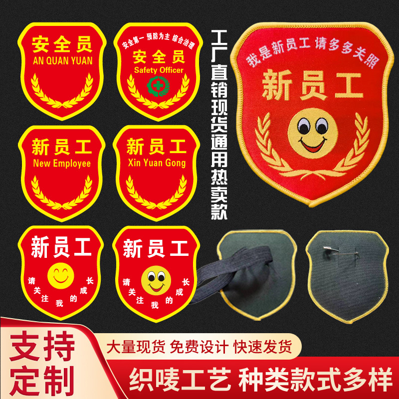 工作服臂章胸标魔术贴新员工松紧带袖标肩牌臂章安全员刺绣袖章